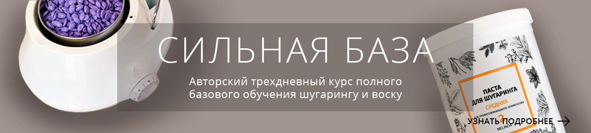 Обучение шугарингу и восковой депиляции в Москве