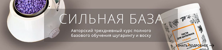 Обучение шугарингу и восковой депиляции в Москве
